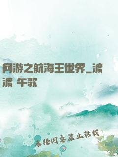 网游之航海王世界